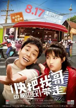 Постер: Вперёд, брат! / Kuai ba wo ge dai zou (2018)