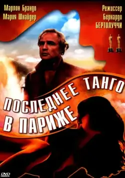 Постер: Последнее танго в Париже / Ultimo tango a Parigi (1972)