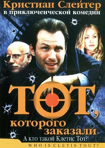 Постер: Тот, которого заказали / Who Is Cletis Tout? (2000)