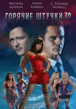 Постер: Горячие штучки / Dirty Dealing 3D (2018)