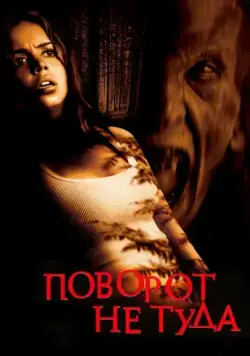 Постер: Поворот не туда / Wrong Turn (2003)