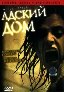 Постер: Адский дом / Películas para no dormir: Para entrar a vivir (2006)
