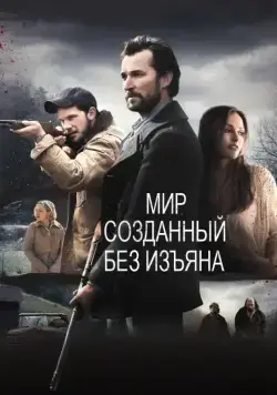 Постер: Мир, созданный без изъяна / The World Made Straight (2013)