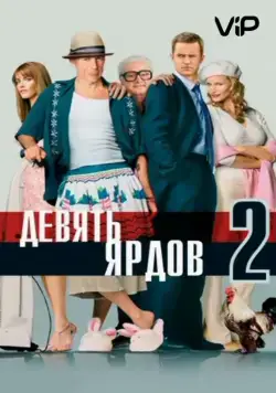 Постер: Девять ярдов 2 / The Whole Ten Yards (2004)