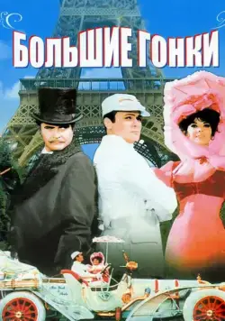 Постер: Большие гонки / The Great Race (1965)