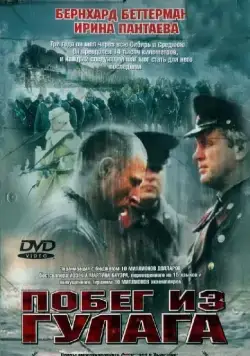 Постер: Побег из Гулага / So weit die Füße tragen (2001)