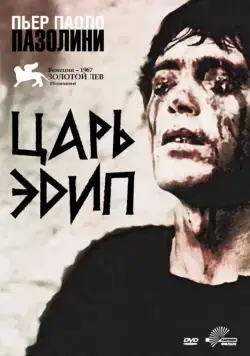 Постер: Царь Эдип / Edipo Re (1967)