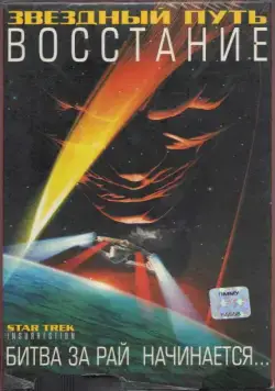 Постер: Звездный путь: Восстание / Star Trek: Insurrection (1998)