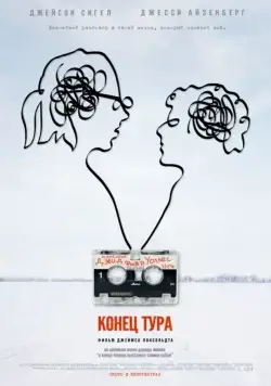 Постер: Конец тура / The End of the Tour (2015)