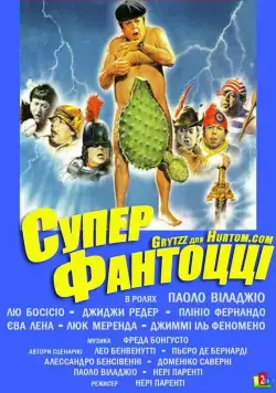 Постер: Супер Фантоцци / Super Fantozzi (1986)