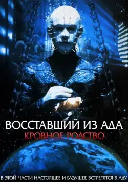 Постер: Восставший из ада 4: Кровавое наследие / Hellraiser: Bloodline (1996)