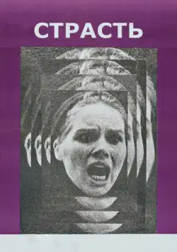 Постер: Страсть / En passion (1969)