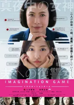 Постер: Игра воображения / Imajineshon gemu (2018)