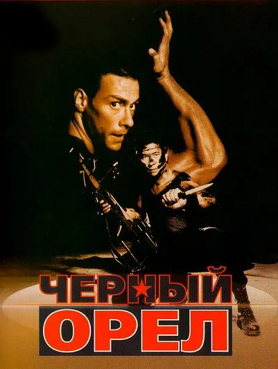 Постер: Черный орел / Black Eagle (1988)