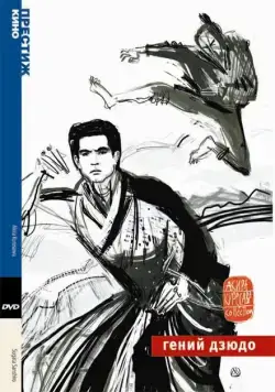 Постер: Гений дзюдо / Sugata Sanshiro (1965)