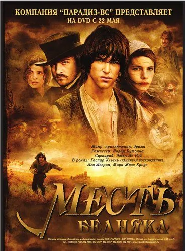 Постер: Месть бедняка / Jacquou le croquant (2005)