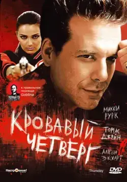 Постер: Кровавый четверг / Thursday (1998)