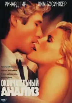 Постер: Окончательный анализ / Final Analysis (1992)