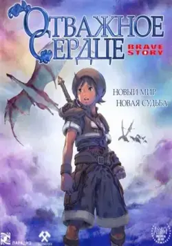 Постер: Отважное сердце / Brave Story (2006)
