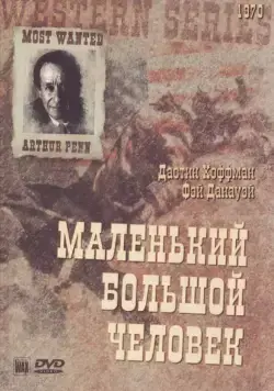 Постер: Маленький Большой Человек / Little Big Man (1970)