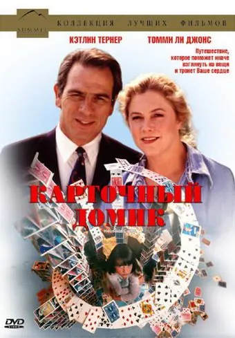 Постер: Карточный домик / House of Cards (1993)