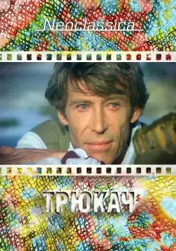 Постер: Трюкач / The Stunt Man (1980)