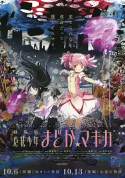 Постер: Волшебница Мадока Магика 2 / Gekijou-ban Mahou Shoujo Madoka*Magica: [Kouhen] Eien no monogatari (2012)