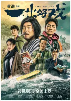 Постер: Остров / Yi chu hao xi (2018)