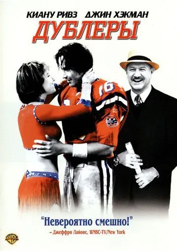 Постер: Дублеры / The Replacements (2000)