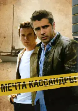 Постер: Мечта Кассандры / Cassandra's Dream (2007)