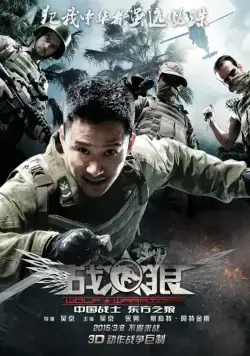 Постер: Война волков / Wolf Warrior (2015)