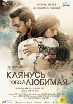 Постер: Клянусь тобой, любимая / Sanam Teri Kasam (2016)