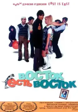 Постер: Восток есть восток / East Is East (1999)