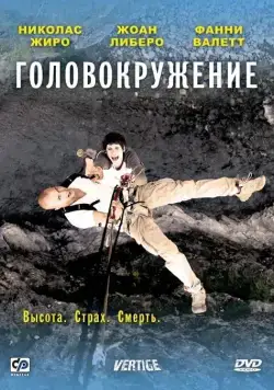 Постер: Головокружение / Vertige (2009)