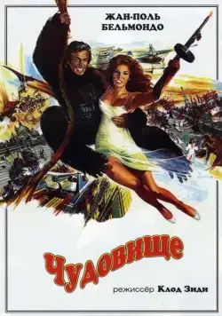 Постер: Чудовище / L'Animal (1977)