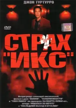 Постер: Страх «Икс» / Fear X (2002)