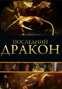 Постер: Последний дракон: В поисках магической жемчужины / The Dragon Pearl (2011)