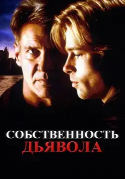 Постер: Собственность дьявола / The Devil's Own (1997)