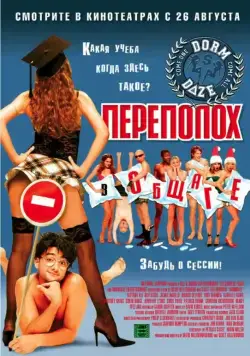 Постер: Переполох в общаге / Dorm Daze (2003)