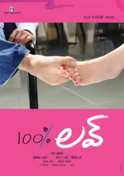 Постер: 100% любовь / 100% Love (2011)