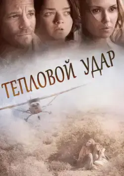 Постер: Тепловой удар / Heatstroke (2013)