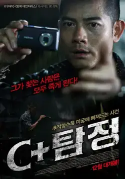 Постер: Детектив / C+ jing taam (2007)