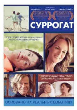 Постер: Суррогат / The Sessions (2012)