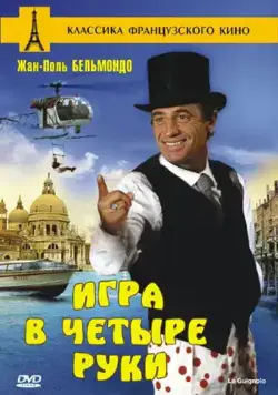Постер: Игра в четыре руки / Le guignolo (1980)