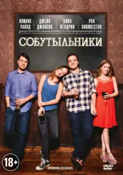 Постер: Собутыльники / Drinking Buddies (2013)