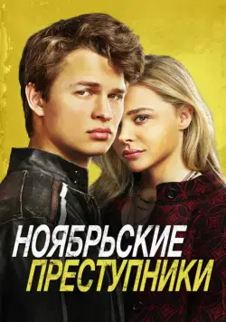 Постер: Ноябрьские преступники / November Criminals (2017)
