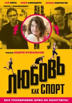 Постер: Любовь, как спорт / Results (2015)