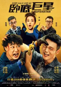 Постер: Сохраняй спокойствие и будь суперзвездой / Wo di ju xing (2018)