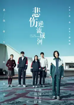 Постер: Река грусти / Bei shang ni liu cheng he (2018)