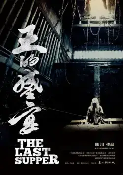 Постер: Последний ужин / Wang de Shengyan (2012)